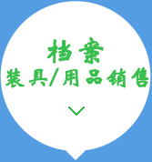 檔案裝具、用品銷售15034406773